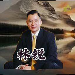 林锐
