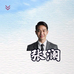 张澜