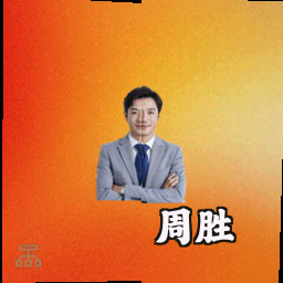 周胜