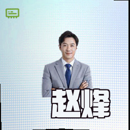 赵烽